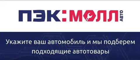 Пэк смоленск