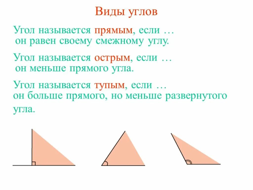 Виды углов. Какой угол называется острым. Угол называется прямым если. Угол меньше прямого называется.