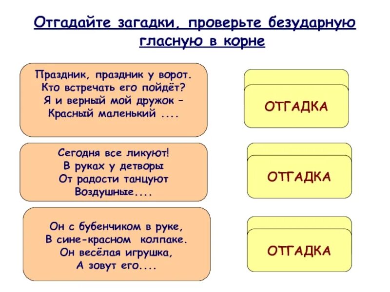 Праздничная корень слова. Загадки с безударными гласными. Загадка с безударной гласной. Загадка про безударную гласную. Орфографические загадки.