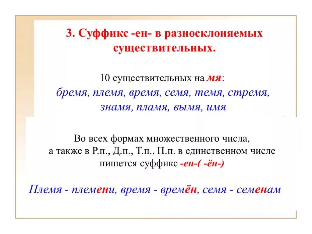 Почему суффикс ен. Суффикс Ен. Ин+к Ен+Ксуфиксы существ. Суффикс ин Ен в существительных правило. Буква е в суффиксе Ен существительных на мя правило.