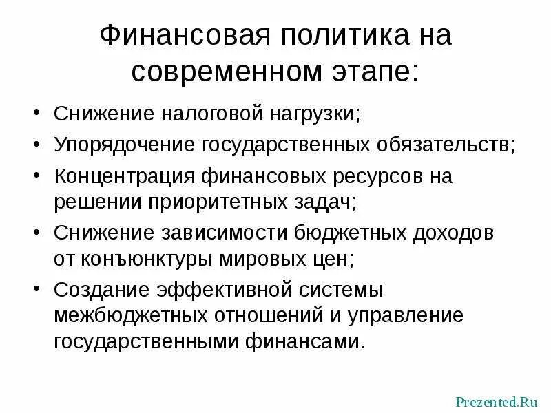 Бюджетная политика государства презентация. РФ на современном этапе. Бюджетная политика России на современном этапе. Приоритетные задачи современной финансовой политики. Современная бюджетная политика РФ.