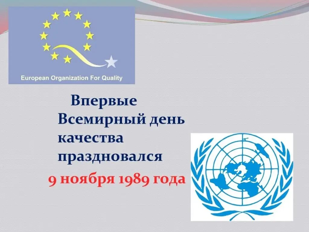 День качества открытка поздравление. Всемирный день качества. Всемирный день качества презентация. Поздравление с днем качества. Всемирный день качества в России.