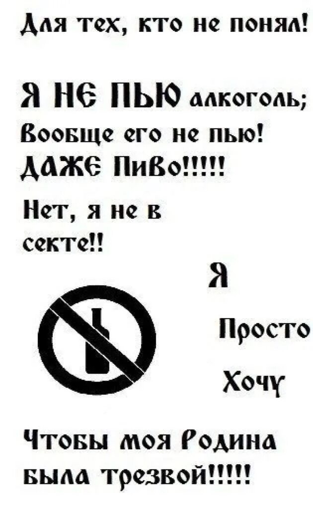 Кто я такой чтобы не пить. Я вообще не пью. Я пью алкоголь. Я больше не пью алкоголь. Я не пью алкоголь даже пиво.