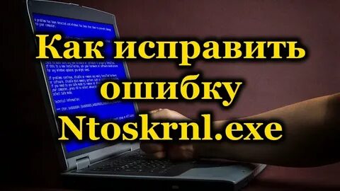 Ntkrnlmp exe синий экран