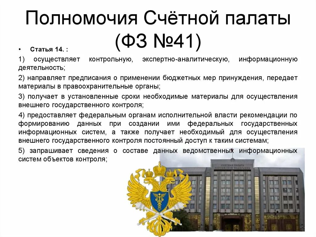 Сколько палат входят. Полномочия Счетной палаты РФ. Сфера полномочий Счетной палаты РФ. К полномочиям Счетной палаты РФ относятся. Полномочия Счетной палаты РФ схема.