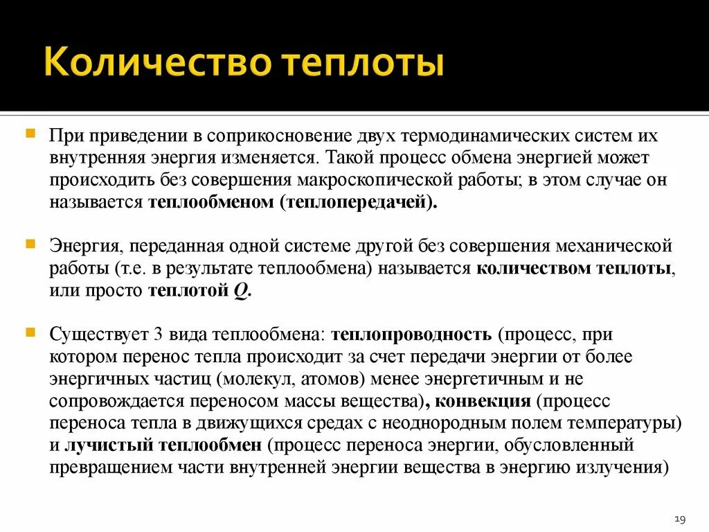 Процессы переноса теплоты. Процессы распространения теплоты:. Перенос тепла происходит при. Конвекция – это процесс переноса теплоты за счет:.