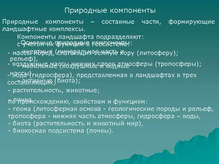 Главный природный компонент. Природные компоненты ландшафта. Основные природные компоненты в ландшафте. Составные части ландшафта. Компоненты ландшафта и их взаимосвязь.