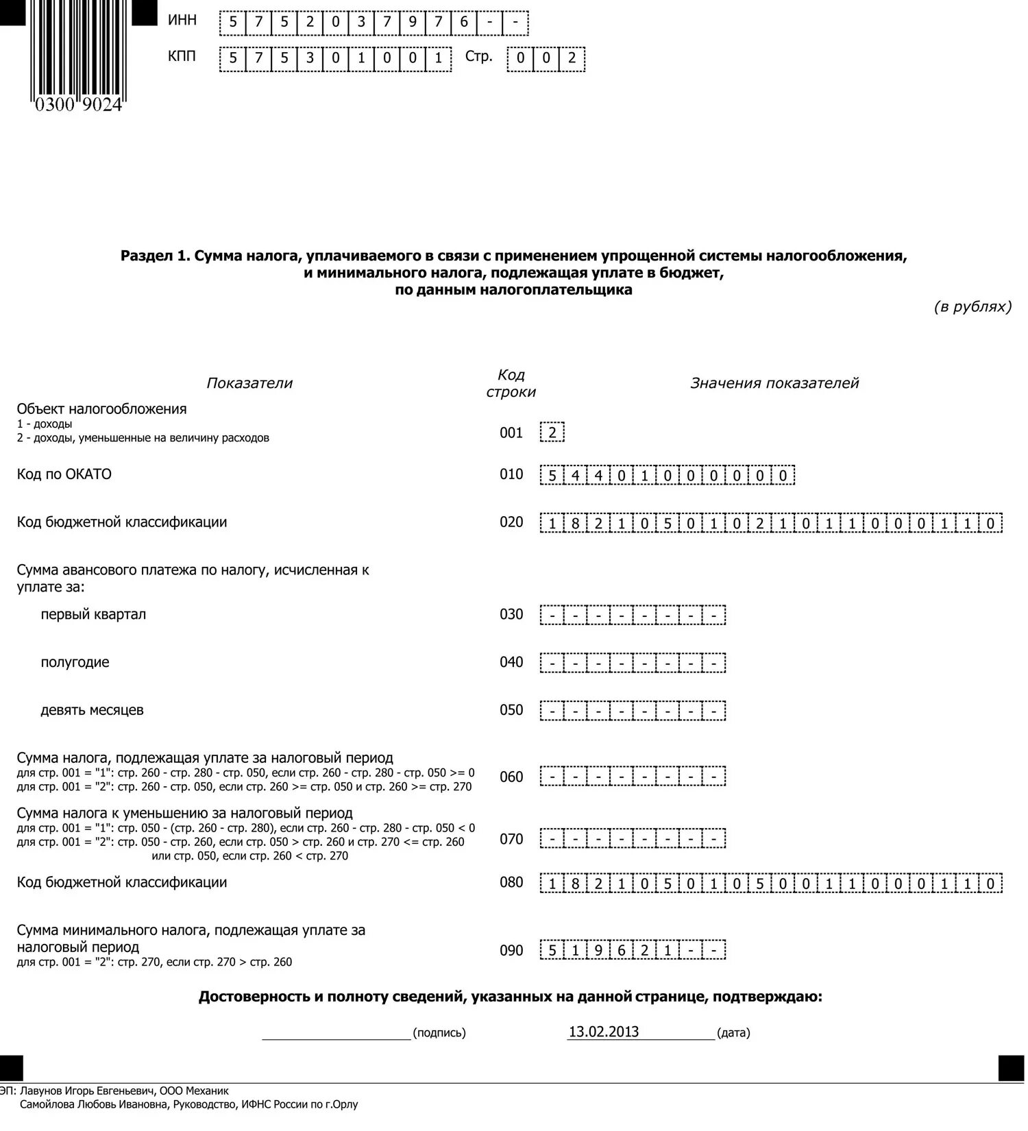 1 декларации по уплачиваемым налогам. Образец заполнения налоговой декларации по налогу в связи с УСН. Налоговая декларация с упрощенной системой налогообложения. Налоговые декларации по уплачиваемым налогам. Налоговая декларация по налогу , уплачиваемому в связи с УСН.