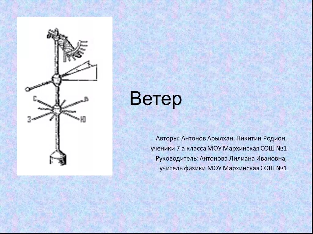 Ветер физика. Физика ветра и предмета. Ветер схема. Физика тема ветер.