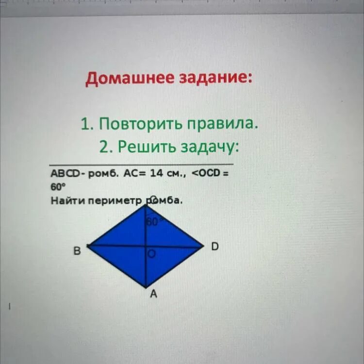 Диагонали ромба ас равен а. Ромб. Как найти периметр ромба. Ромб ABCD. Ромб геометрия.