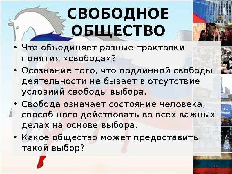 Свобода общества в россии. Свободное общество. Различные трактовки понятия общество. Понятие свободного общества. Модели свободного общества.