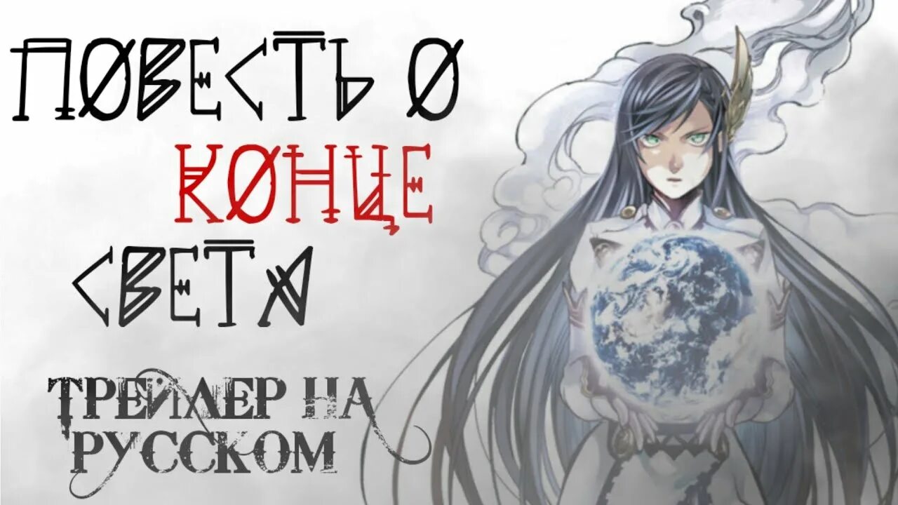 Повесть о конце света аид. Повесть о конце света. Брунгильда повесть о конце света.