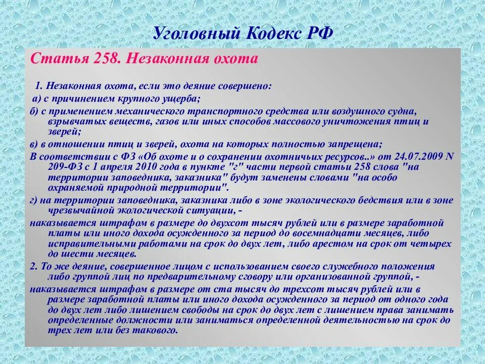 Ст 258 УК РФ. 258 Статья уголовного кодекса РФ. Статья 258. Незаконная охота. Ч 256 ук рф