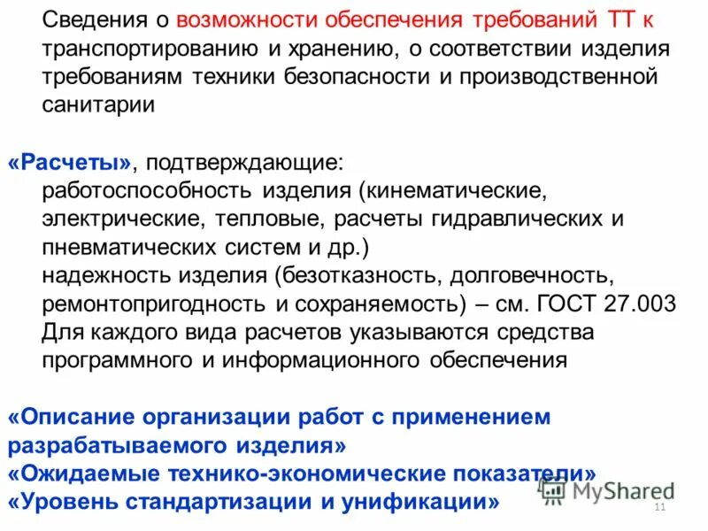 изделий в соответствии с требованиями. изделий в соответствии с требованиями. изделий в соответствии с требованиями. перечень комплектующих изделий. что такое соответствующая продукция.