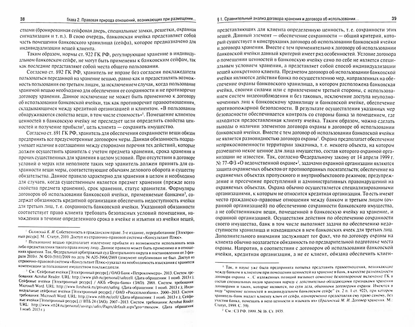 Договор банковской ячейки. Скловский сделки содержание. Статья 179 УПК.