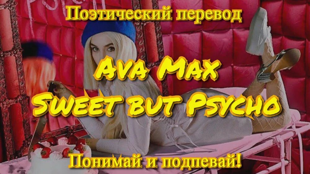Sweet but psycho ava. Ava Max перевод. Ava Max Sweet but Psycho. Ava Max - Sweet but Psycho (2018). Перевод песни авы Макс Sweet but.