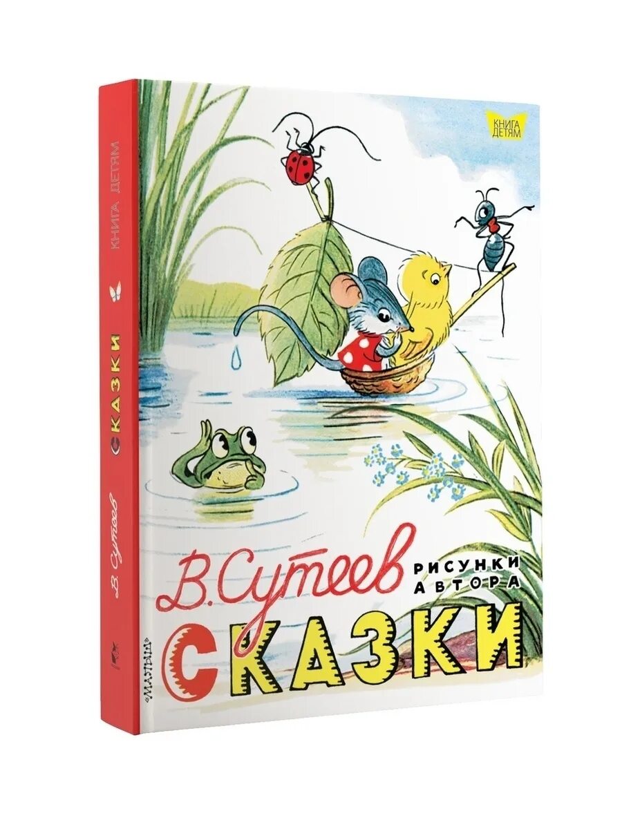 Сутеев книги купить. В. Сутеев. Сказки. Автор Сутеев сказки.