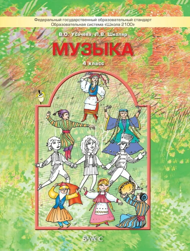 Музыка 4 класс программа. Музыкальное искусство 4 класс. учебник. фгос. усачёва в.о. школяр л.в. умк по музыке школяр усачева. учебник по музыке 4 класс. музыка. учебник. 4 класс усачева в.о., школяр л.в..