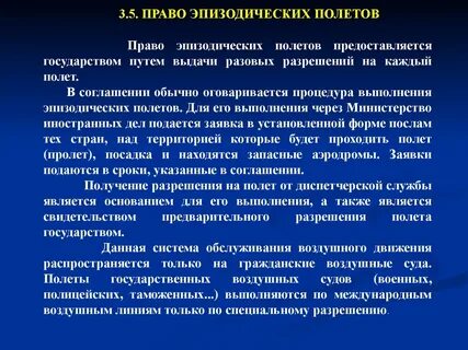 Право полет