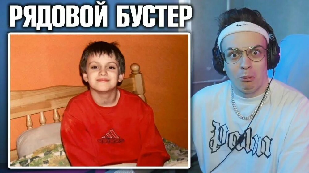 Слава бустер в детстве. Бустер стример в детстве. Buster стример в детстве. Стример Слава бустер.