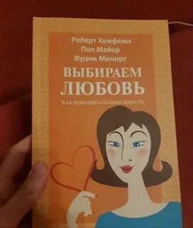 Почему я выбираю любовь