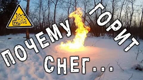 Горящий снег