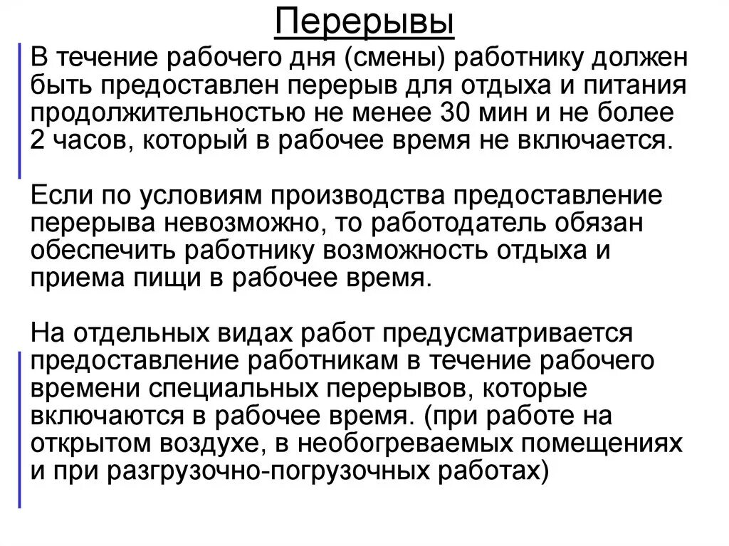 Технологический перерыв. Перерывы в течение рабочего дня. Должен быть перерыв. Технические перерывы по трудовому кодексу.