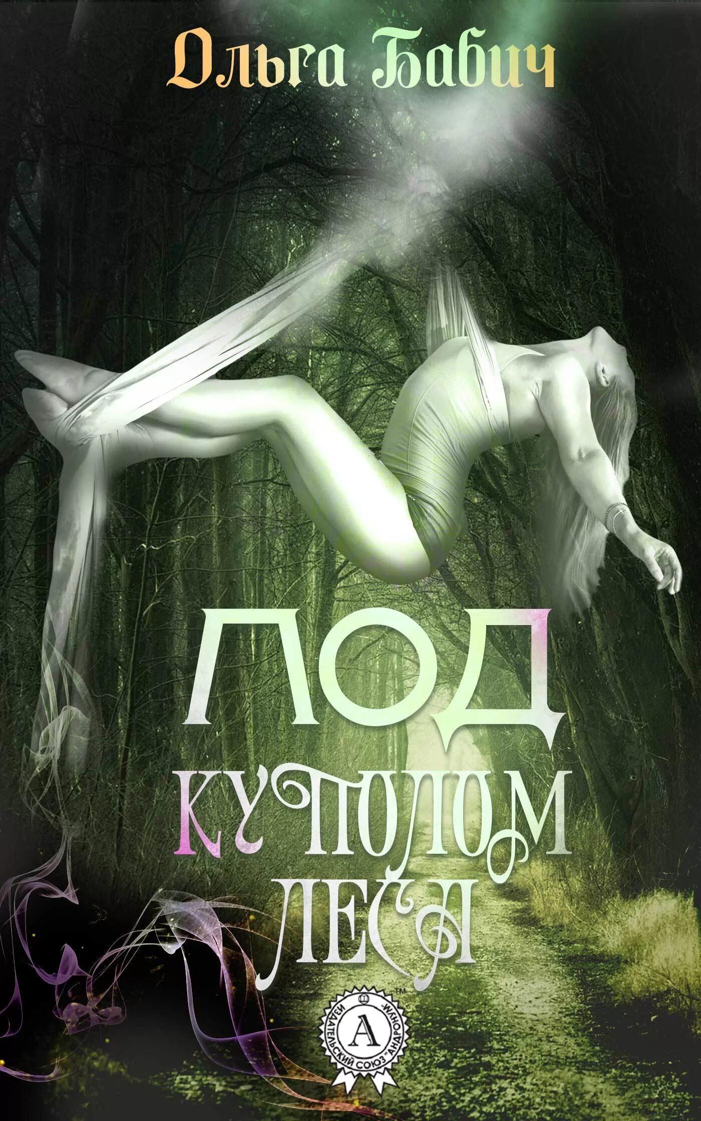 Бабич читать. Под куполом книга. книга бабича. под куполом обложка книги.