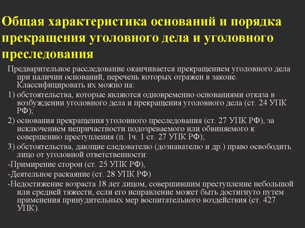 Процессуальный порядок прекращения уголовного дела. Основания прекращения уголовного дела таблица. Основания прекращения уголовного дела и уголовного преследования. Нереабилитирующие основания прекращения уголовного. Приостановление производства по делу рф