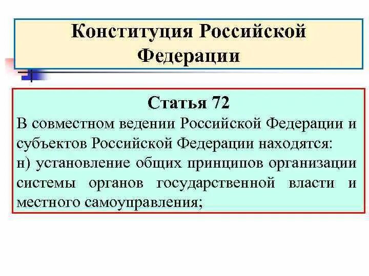 Ведение субъектов РФ Конституция. Статья 72 Конституции РФ. Конституция ст 71 и 72. 71 Статья Конституции.