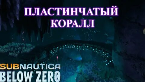 Subnautica коралл