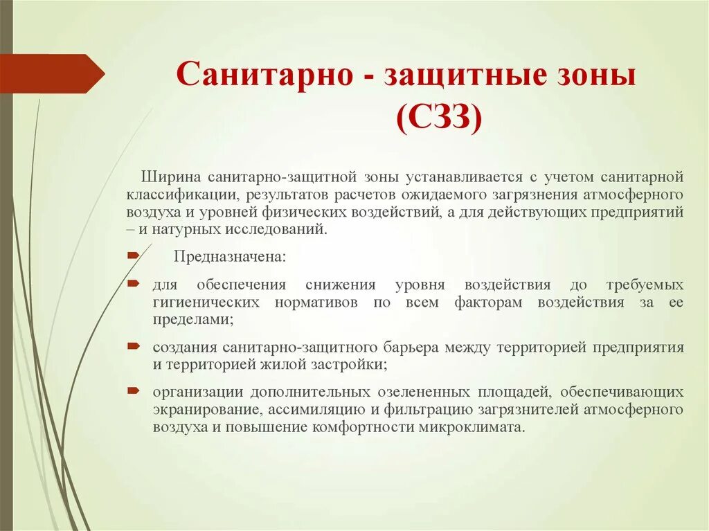 Санитарная зона рф. Санитарно-защитная зона. Санитарнаятзащитнач зона. ОСЗЗ снатиранозащитная зона. Классификация санитарно-защитных зон.