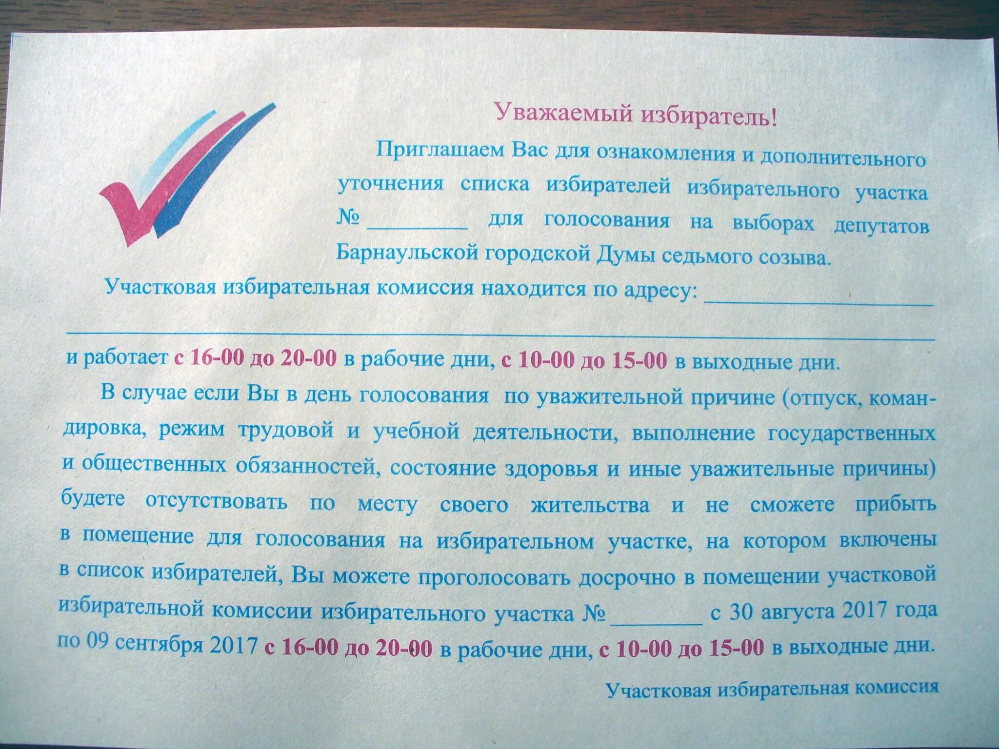 Избиратель может уведомить участковую избирательную комиссию