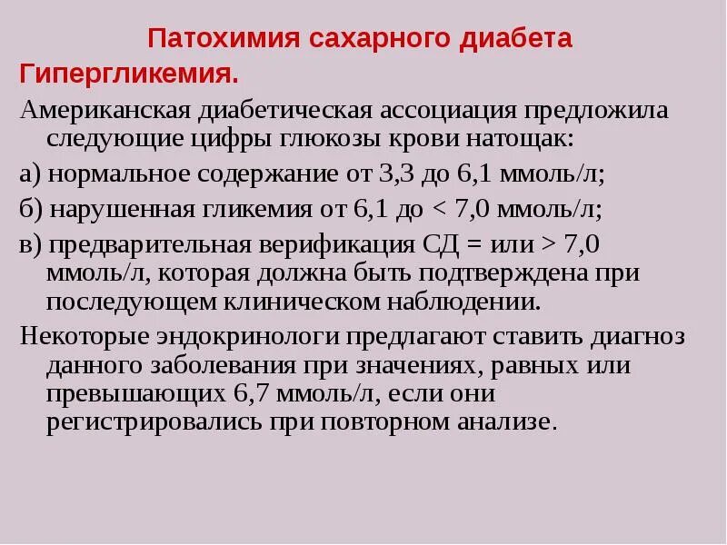 Патохимия сахарного диабета. Патохимия сахарного диабета биохимия. Гипергликемия биохимические нарушения. Патохимия схема сахарного диабета.