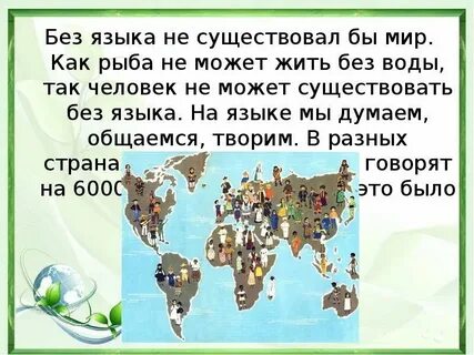 Без языка живет не