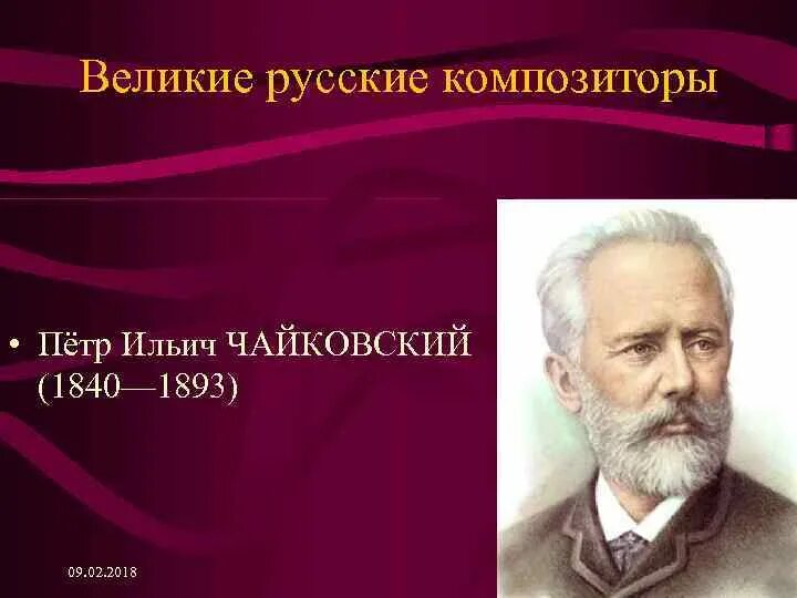 Композиторы 19 века Чайковский. Русские композиторы слушать произведения