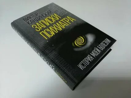 Записки психиатра