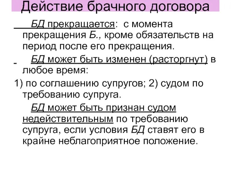 Действие брачного договора. Срок действия брачного договора. Действие брачного договора прекращается с момента. Основания прекращения брачного договора. Последствия брачного договора