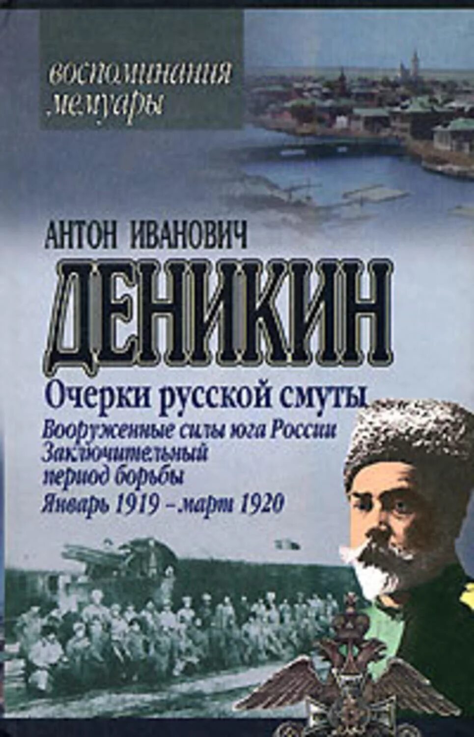 Читать деникин очерки. Вооруженные силы юга россии деникин антон иванович книга. деникин антон иванович очерки русской смуты. книга деникин очерки русской смуты. очерки русской смуты.