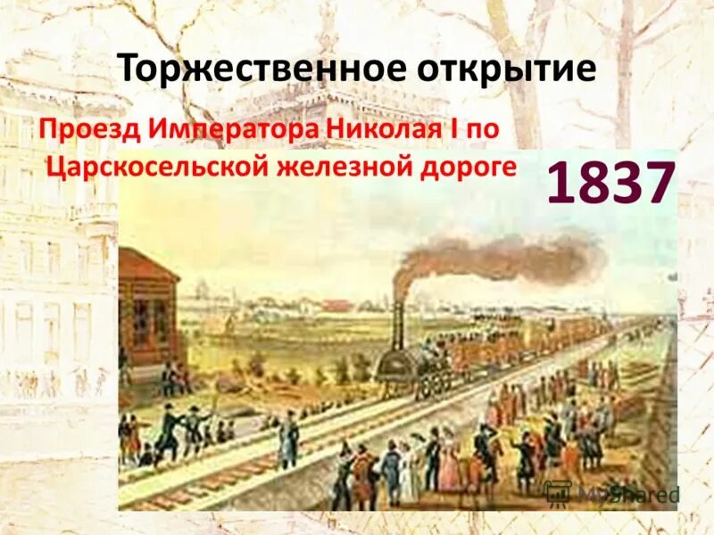 1837г - открытие железной дороги Петербург — Царское село.. Царскосельская железная дорога 1837.