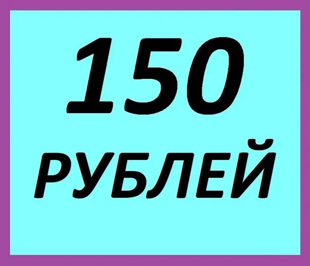 150 рублей на счет. 150 Рублей. 150 Рублей картинка. Ценник 150 рублей. 150 Рублей надпись.
