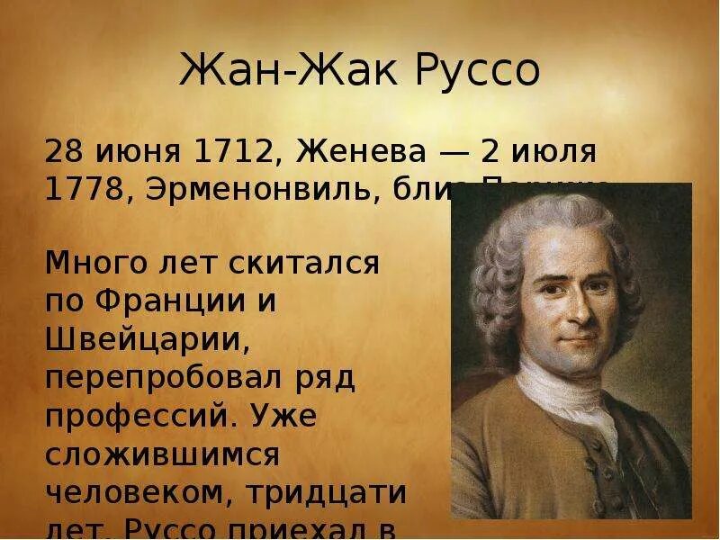 Ж ж руссо идеи. Ж.-Ж. Руссо (1712-1778).