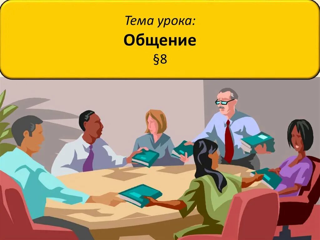 Учителя обсуждают планы в школе иллюстрация. Картинка педсовет в школе. Карикатуры про педсовет в школе. Картинки стилизованные учителя на собрании. Темы занятий на общение