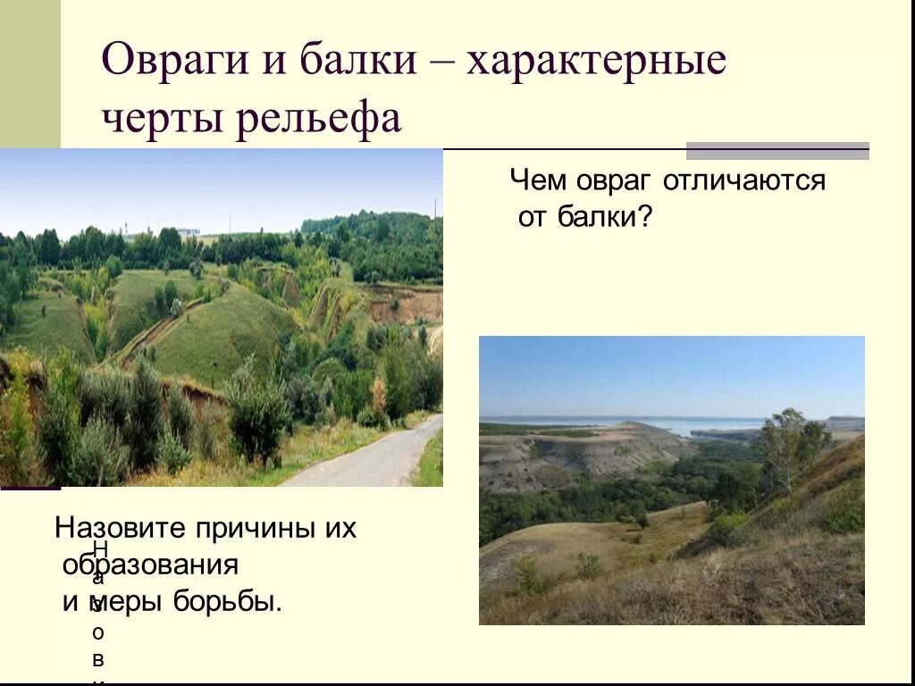 Что является причиной образования оврагов. Овраги и балки. Балка овраг. Балка рельеф. Образование оврагов и балок.