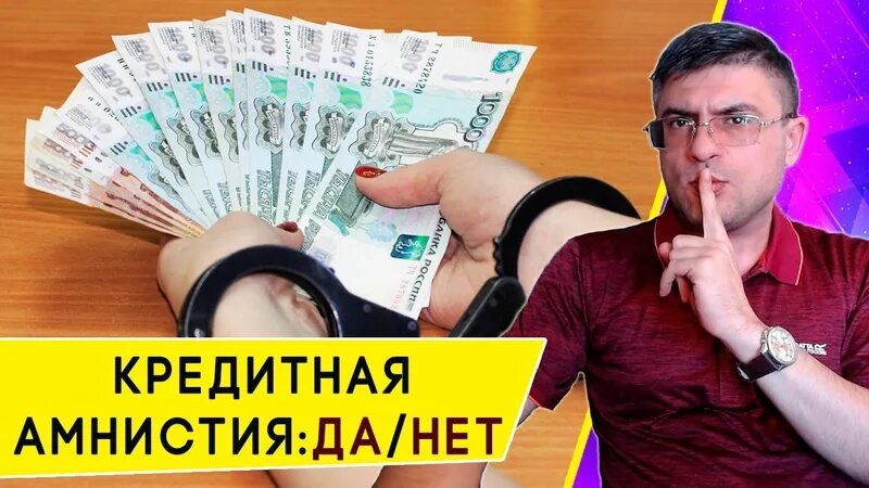 Кредитная амнистия в 2024 году для физических. Кредитная амнистия. Кредитная амнистия 2022. Кредитная амнистия фото. Кредитная амнистия банковские в России.