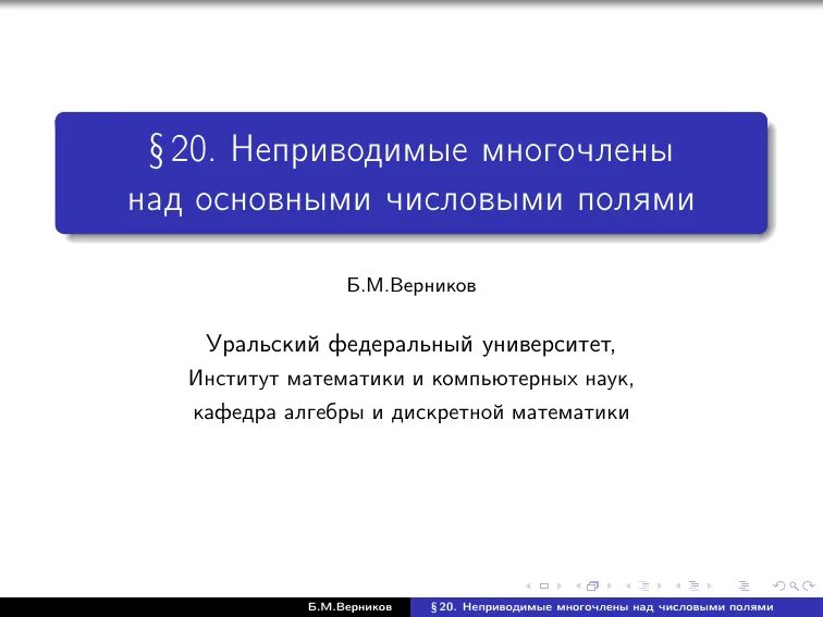 Неприводимый многочлен. Неприводимые многочлены над полем комплексных чисел. Таблица неприводимых многочленов. Определение неприводимого многочлена. Неприводимые многочлены над