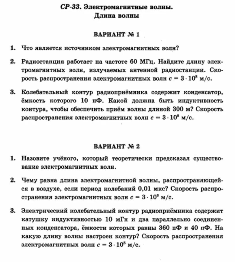 Самостоятельная по физике 9 класс электромагнитные волны. Самостоятельная работа электромагнитные волны. Контрольная работа электромагнитные волны. Задачи на электромагнитные волны 9 класс. Самостоятельная работа по физике электромагнитные волны.