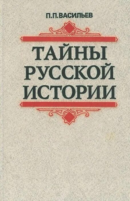 Тайна русской крови. Тайны русской истории. Русский секрет. Секреты России. Надпись Васильев 660.