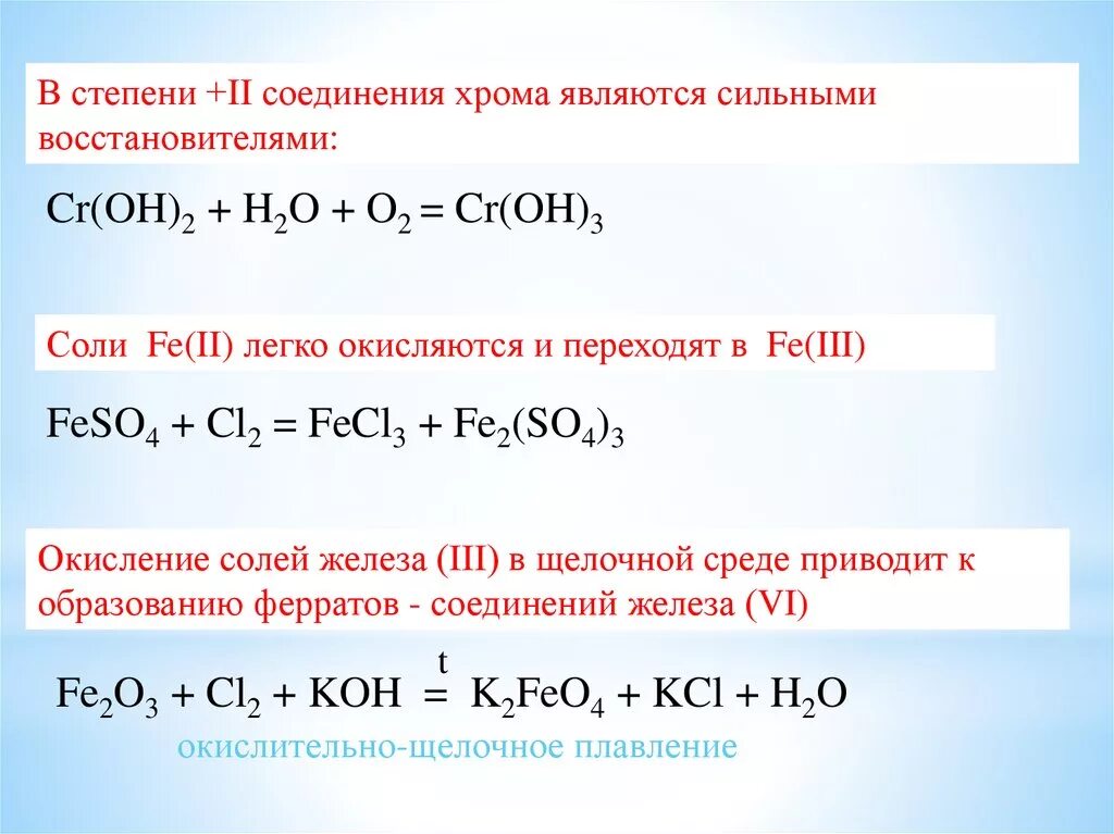 CR(Oh)2 + h2o + o2. CR(Oh)3 + h2. Окисление соединений хрома 3 в щелочной среде. Окисление соединений хрома. Cl2 h2 температура