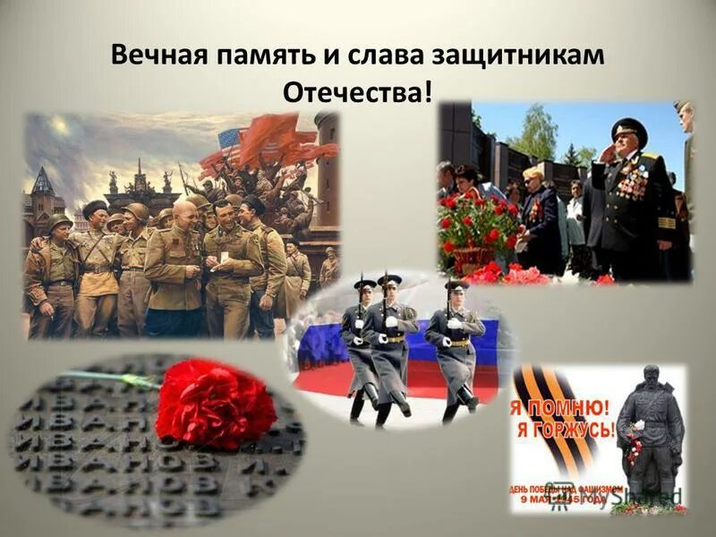 Защитникам родины посвящается. Конституция 2020. Рф чтит память защитников отечества. Фон победа в великой отечественной войне. Российская федерация чтит память защитников отечества.